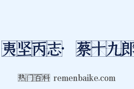 夷坚丙志·蔡十九郎是什么意思的图片